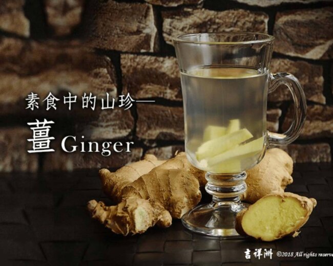 【養生之道】素食營養補給站 素食中的山珍─薑
