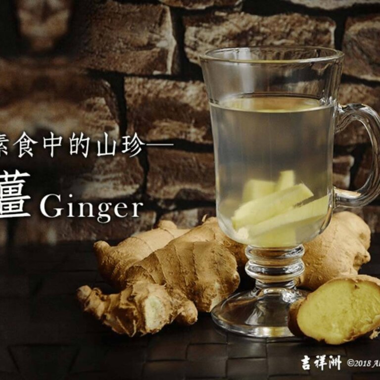【養生之道】素食營養補給站 素食中的山珍─薑