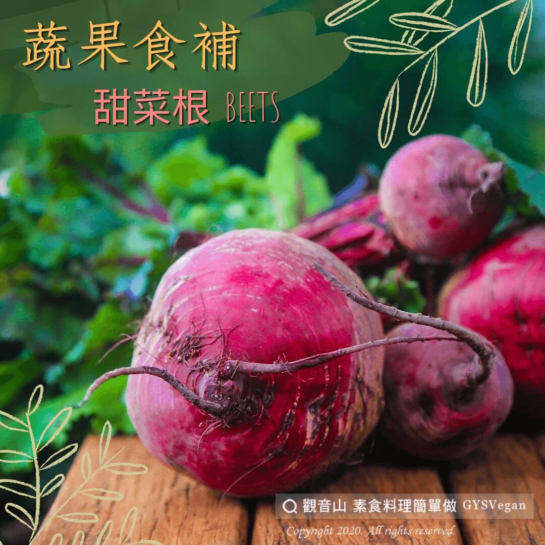 【蔬果食補】甜菜根 (Beets)