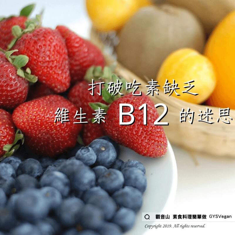 【素食的迷思】打破吃素缺乏維生素B12的迷思