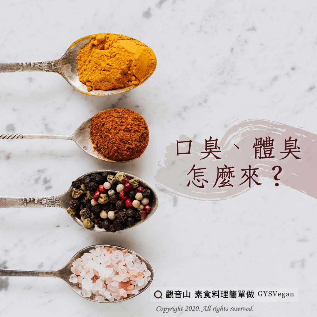 【養生之道】口臭、體臭怎麼來