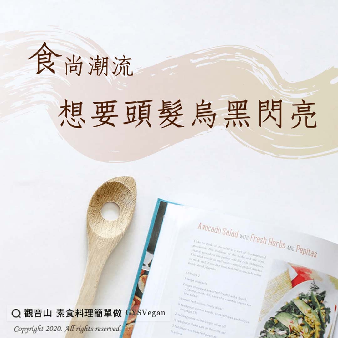 【養生之道】食尚潮流-想要頭髮烏黑閃亮