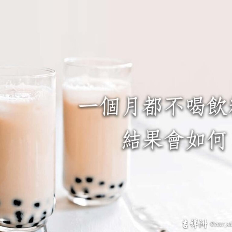 【養生之道】健康減糖大作戰 一個月不喝飲料會如何?