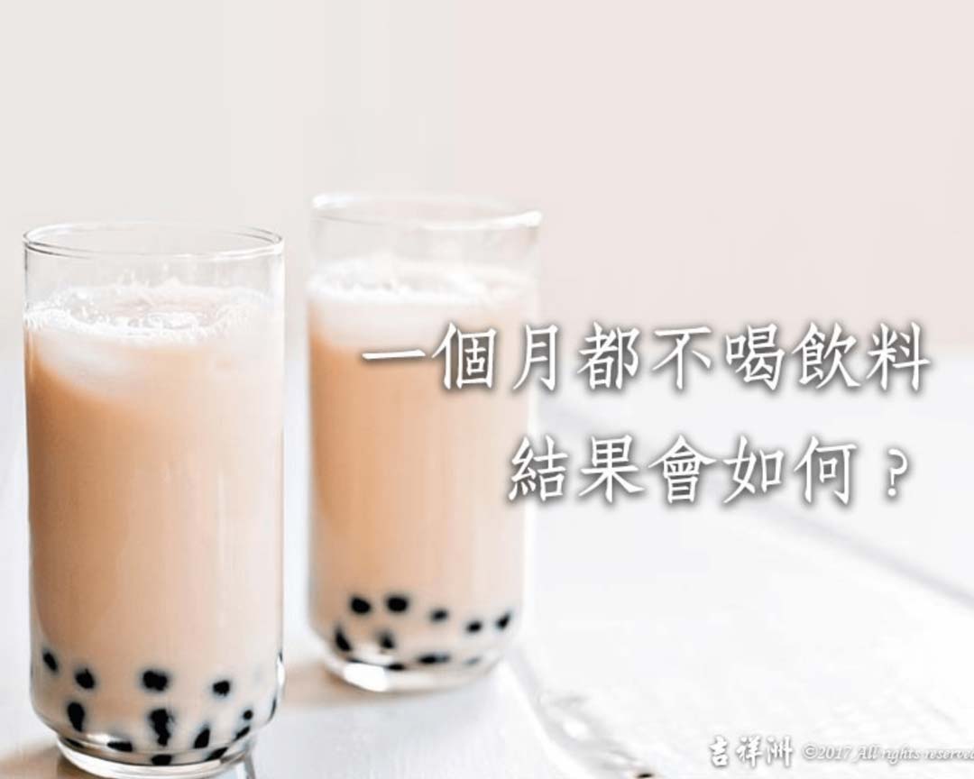 【養生之道】健康減糖大作戰 一個月不喝飲料會如何?