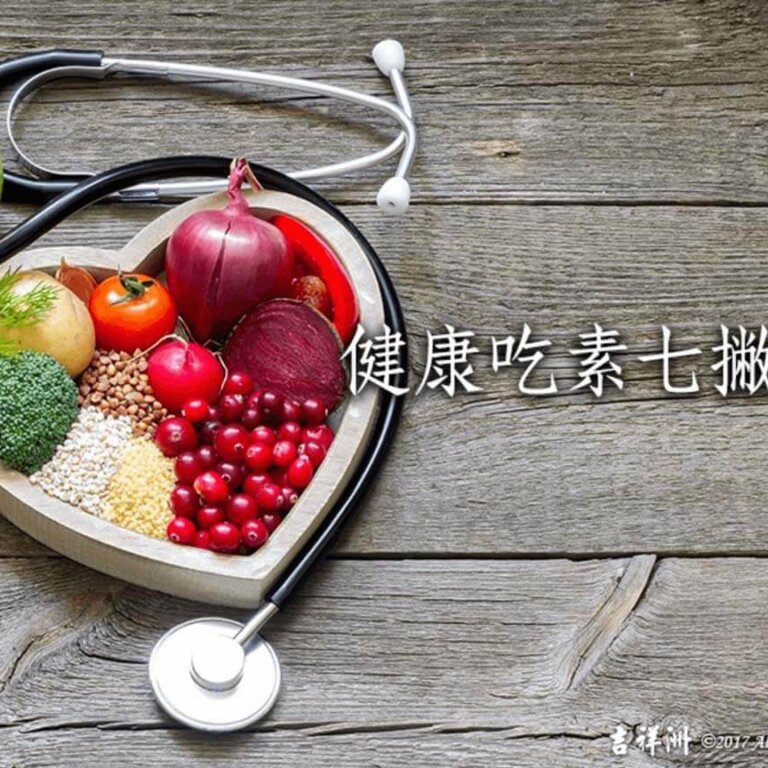 【養生之道】健康食素新生活 健康吃素七撇步