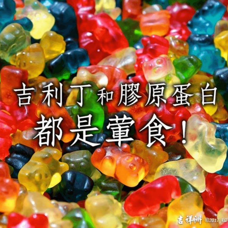 【素食迷思Q&A 】 「吉利丁」和「膠原蛋白」都是葷食!