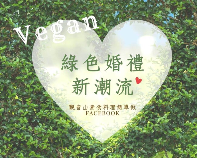 【動物友善】時尚綠色新潮流不「葷」主義! 綠色環保婚禮正流行