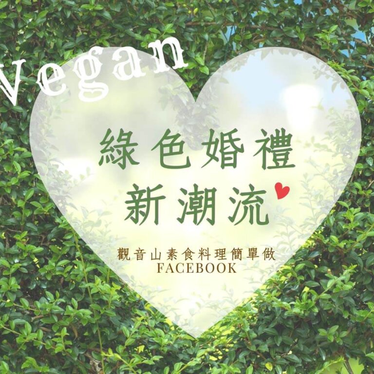 【動物友善】時尚綠色新潮流不「葷」主義! 綠色環保婚禮正流行