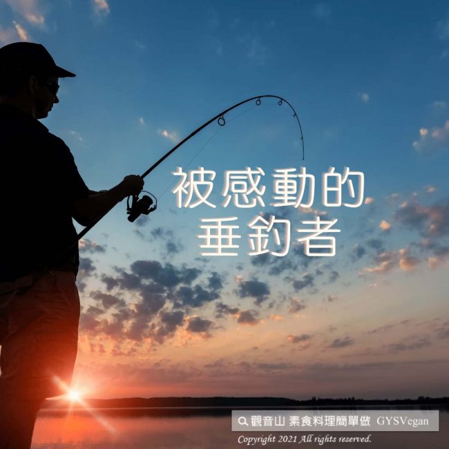 【動物友善】被感動的垂釣者