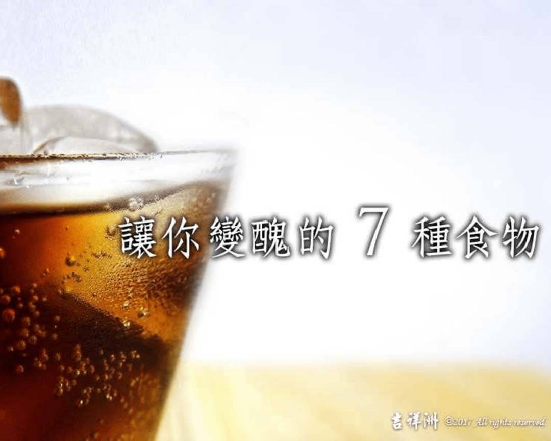 【養生之道】謹慎飲食 讓你變醜的7種食物
