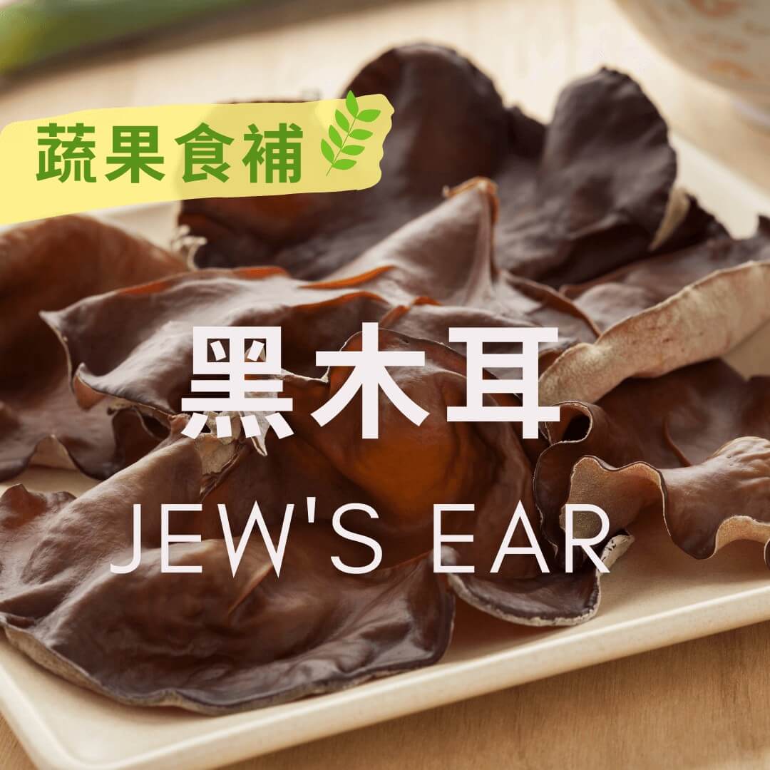 【蔬果食補】黑木耳 (Jew’s Ear)