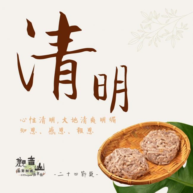 觀音山 二十四節氣 ​ 清明​