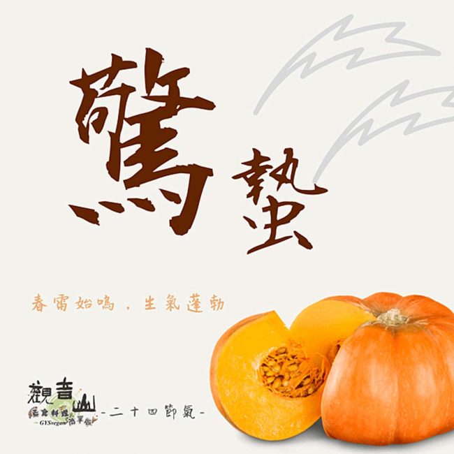 觀音山 二十四節氣 ​ 驚蟄 ​