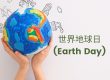 世界地球日