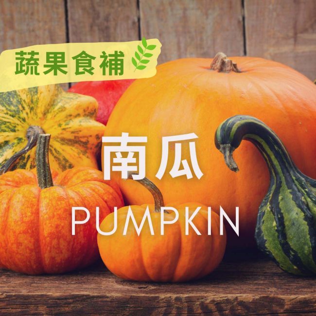 蔬果食補】 南瓜(Pumpkin)​
