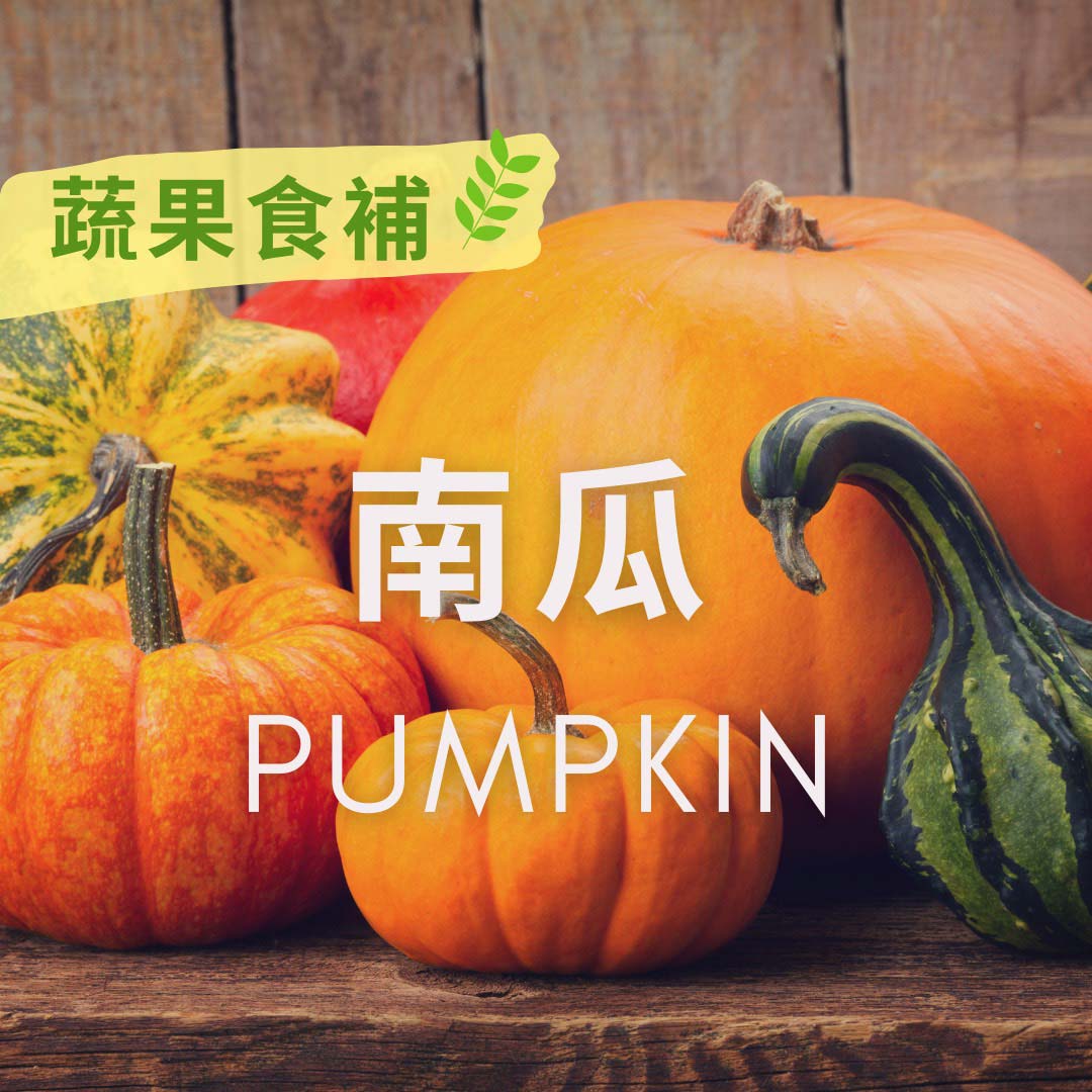 Pumpkin 蔬果食補】 南瓜(Pumpkin)