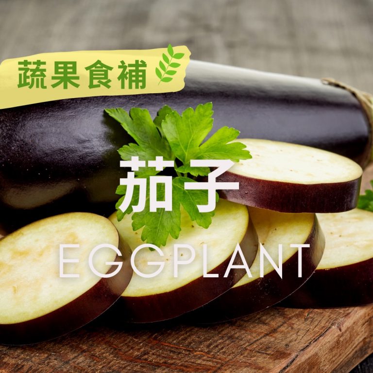 蔬果食補-茄子 (Eggplant)​｜觀音山蔬食館｜龍德上師