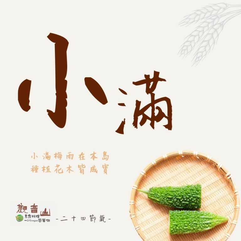 觀音山 二十四節氣 ​ # 小滿