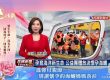 【民視新聞林靖芬主播】孕育海洋新生命