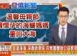 海鱺媽媽