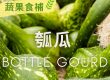 【 #蔬果食補】 瓠瓜(Bottle gourd)