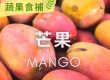 蔬果食補】 芒果(Mango)