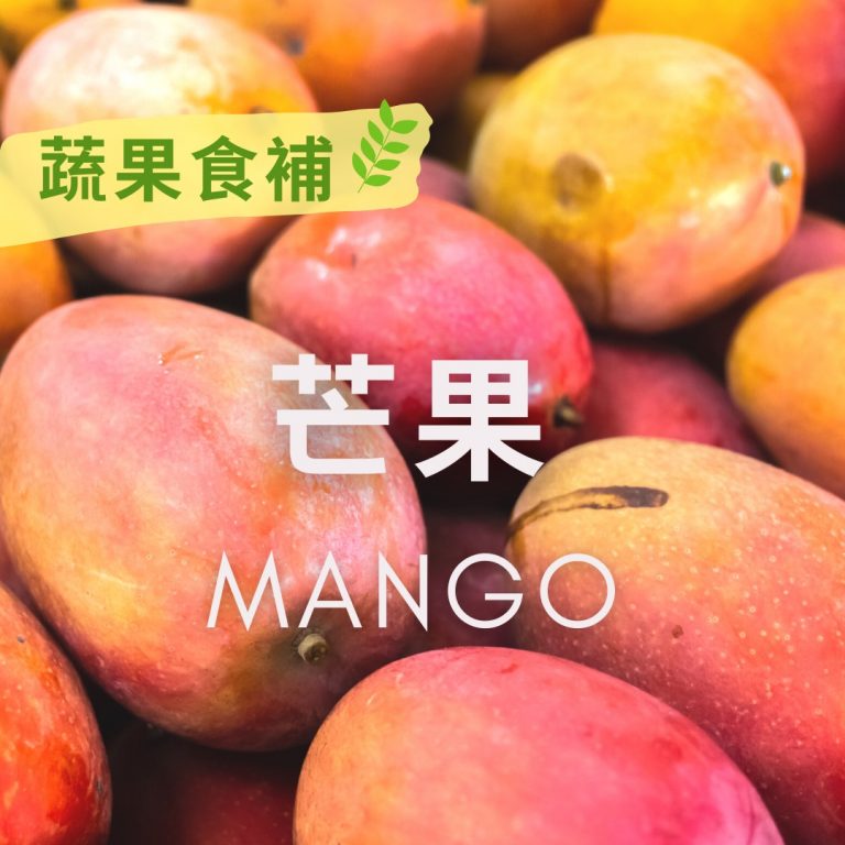 蔬果食補】 芒果(Mango)