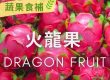 【# 蔬果食補】 火龍果(Dragon fruit)