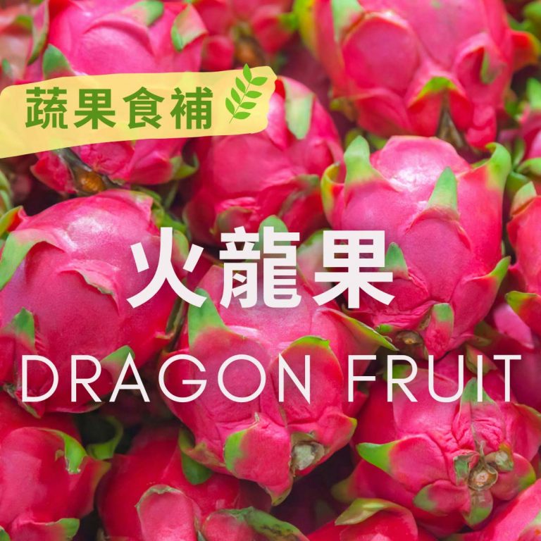 【# 蔬果食補】 火龍果(Dragon fruit)​