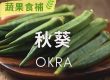 【# 蔬果食補】 秋葵(Okra)