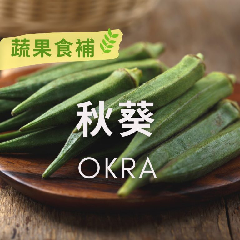 【# 蔬果食補】 秋葵(Okra)​