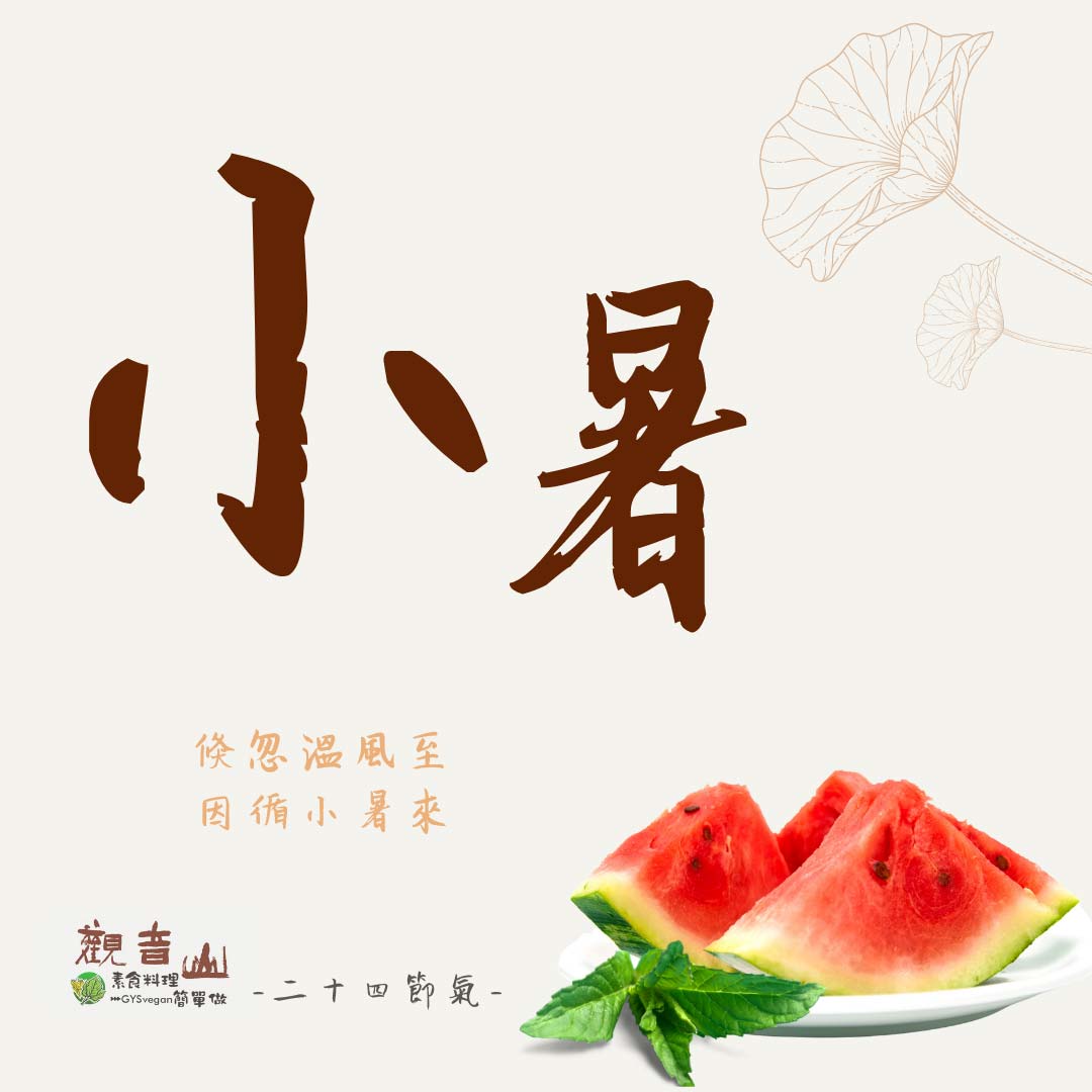 Xiaoshu 觀音山 二十四節氣  # 小暑