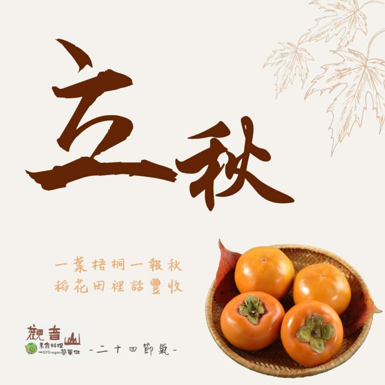 觀音山 二十四節氣 ​ # 立秋