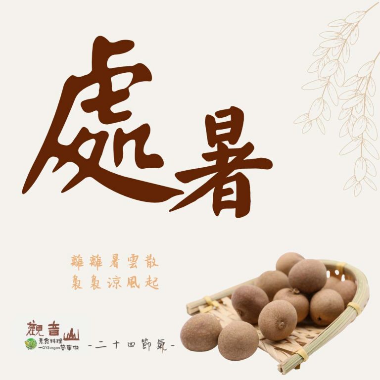 觀音山 二十四節氣 ​ ​ ​ #處暑​