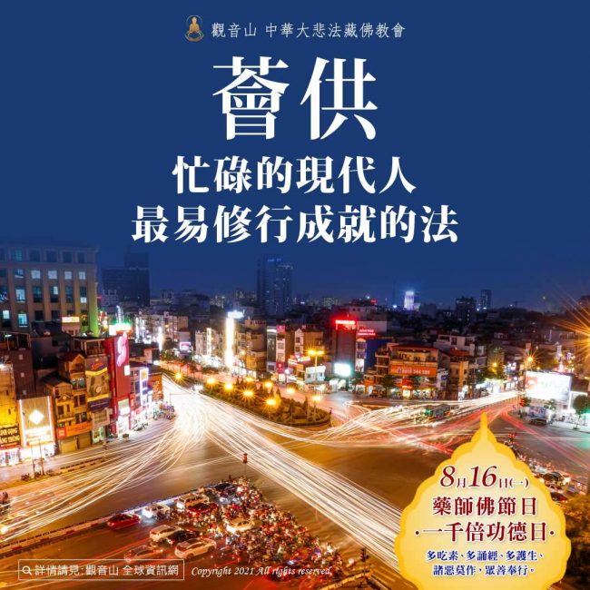 忙碌的現代人最易修行成就的法──薈供​