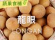 【# 蔬果食補】 龍眼(Longan)