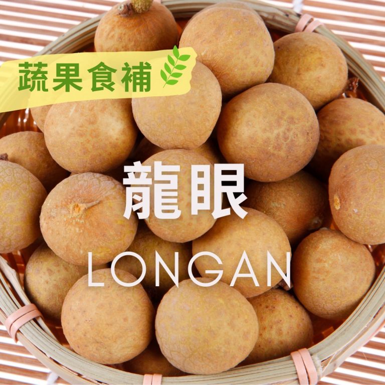 【# 蔬果食補】 龍眼(Longan)​