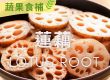 【#蔬果食補】蓮藕(Lotus root)