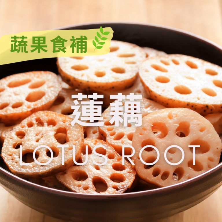 【#蔬果食補】蓮藕(Lotus root)​