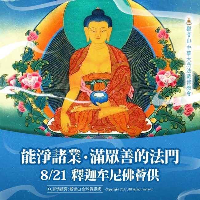 【能淨諸業‧滿眾善的法門──釋迦牟尼佛薈供】