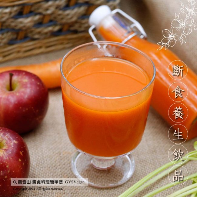 素食簡單做·斷食養生飲品系列 ​?係金ㄟ波蜜果菜汁(全素)｜觀音山蔬食館｜龍德上師