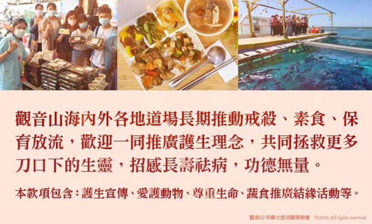 【?護生慈善 保育放流】給即將被宰殺的生靈一次活命的機會