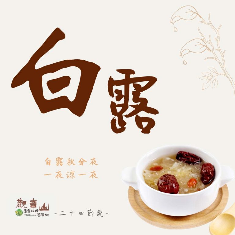 觀音山 二十四節氣 ​ ​ ​ #白露​