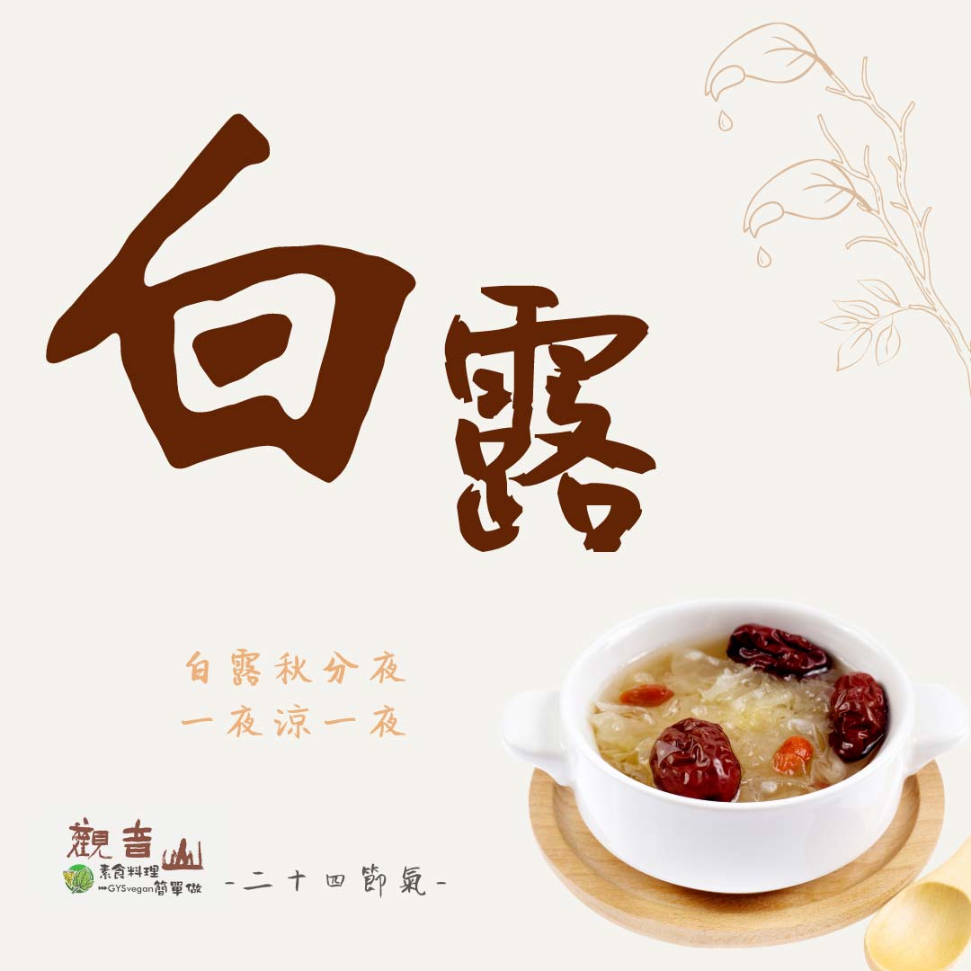 Bailu 觀音山 二十四節氣 #白露