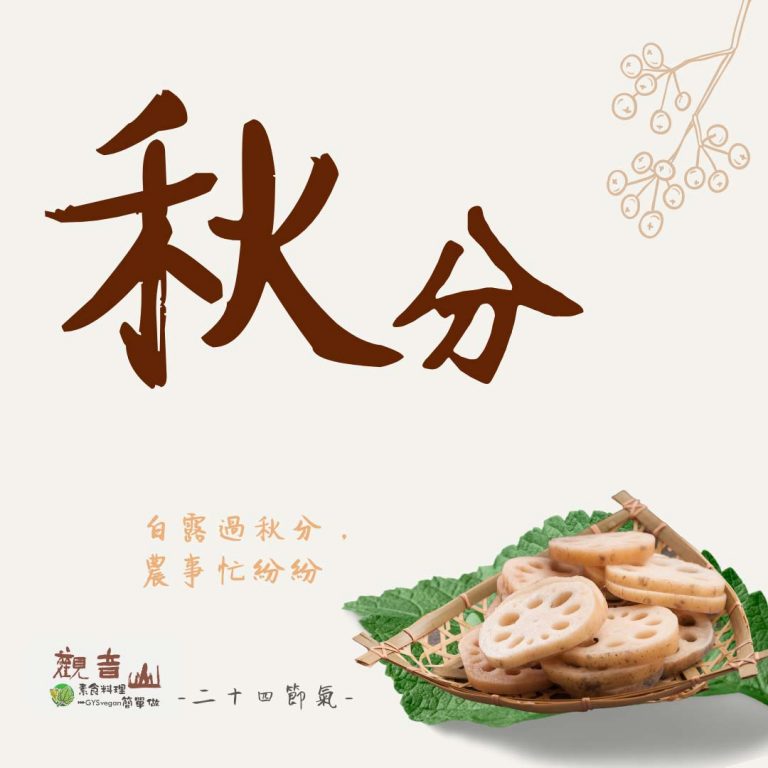 觀音山 ​ 二十四節氣 ​ # 秋分​