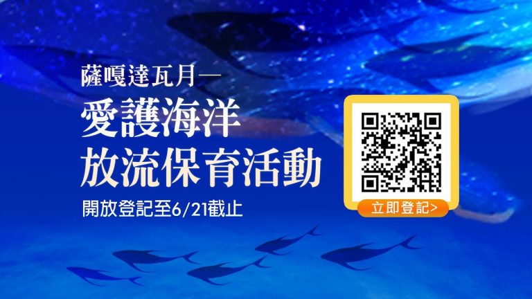 長壽健康之道─【觀音山 薩嘎達瓦月 愛護海洋‧放流保育活動】