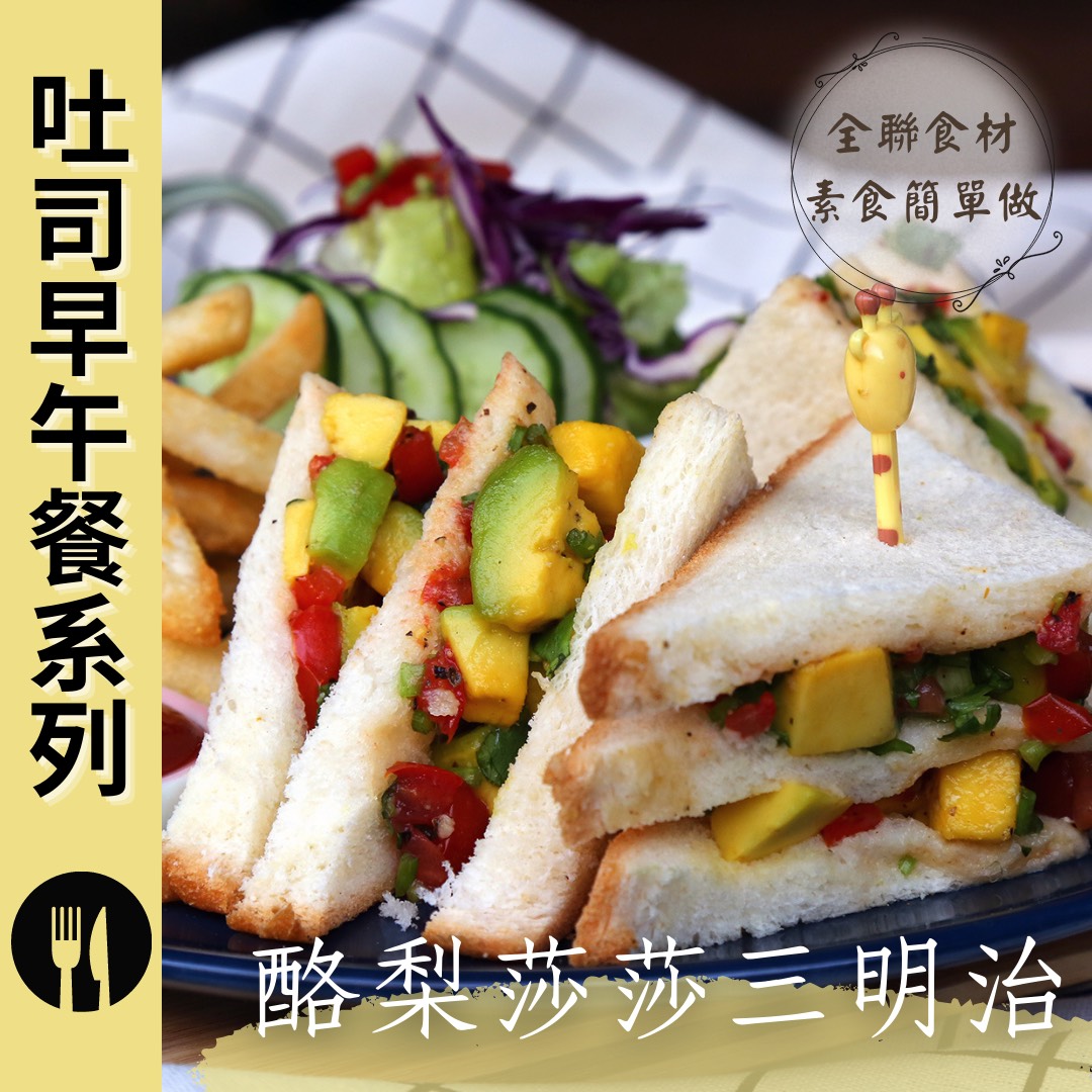 ✨酪梨莎莎三明治✨無奶蛋料理?​