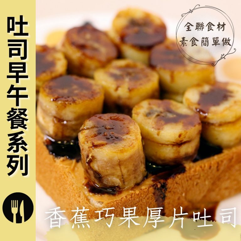 #全聯 食材素食簡單做·吐司早午餐系列 ✨香蕉巧果厚片吐司✨無奶蛋料理?​