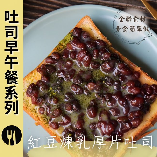 #全聯 食材素食簡單做·吐司早午餐系列 ✨紅豆煉乳厚片吐司✨奶素?​