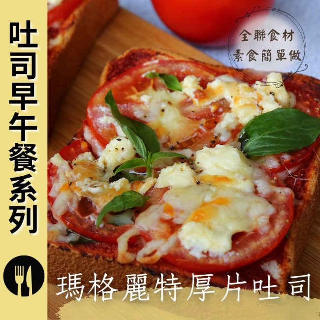 #全聯 食材素食簡單做·吐司早午餐系列​ ✨瑪格麗特厚片吐司✨奶素?​